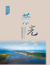 荣光：江西水利非凡岁月