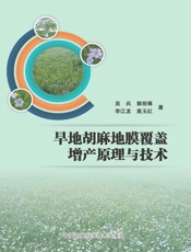 旱地胡麻地膜覆盖增产原理与技术