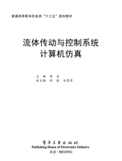 《流体传动与控制系统计算机仿真》