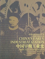 中国早期工业化：盛宣怀（1844-1916）和官督商办企业 (中国近代史研究译丛) - [美]费惟恺