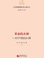 革命的火种：《共产党宣言》义释