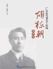 广东近代著名工程师胡栋朝生平考