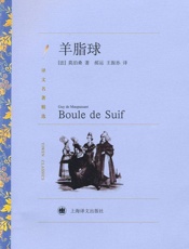 羊脂球 (译文名著精选) - 莫泊桑(Guy De Maupassant)