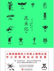 昆虫记 - 【法】让-亨利·法布尔;陈筱卿译