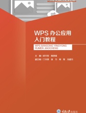 WPS办公应用入门教程