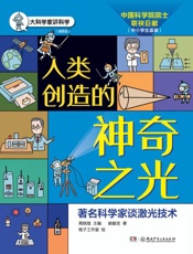 人类创造的神奇之光