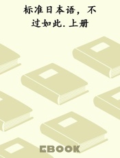 标准日本语，不过如此.上册