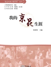 我的京昆生涯
