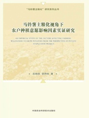 马铃薯主粮化视角下农户种植意愿影响因素实证研究