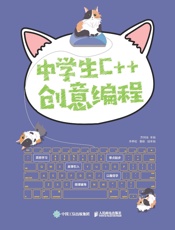 中学生C++创意编程