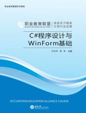 C#程序设计与WinForm基础