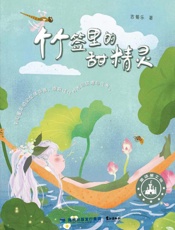 竹签里的甜精灵