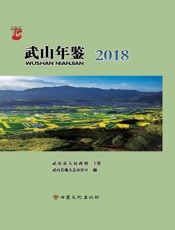 武山年鉴（2018）
