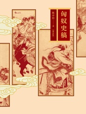 匈奴史稿