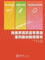 新素养高职高专英语系列教材教师用书