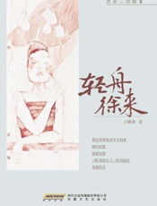轻舟徐来