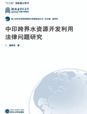 中印跨界水资源开发利用法律问题研究