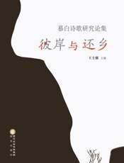 彼岸与还乡 慕白诗歌研究论集