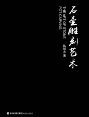 石壶雕刻艺术
