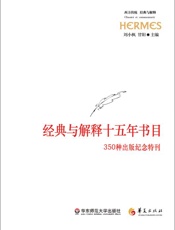 西方传统：经典与解释十五年书目——350种出版纪念特刊