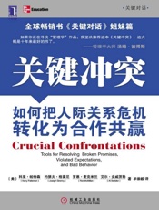 关键冲突 如何把人际关系危机转化为合作共赢-科里帕特森