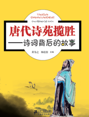 唐代诗苑揽胜——诗词背后的故事