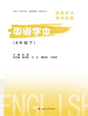 英语学本. 8 年级 下
