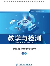 教学与检测　计算机应用专业综合（上）