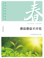 蘑菇蘑菇不开花