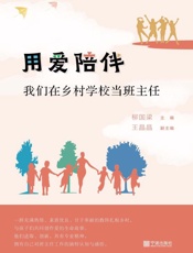用爱陪伴：我们在乡村学校当班主任