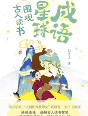 成语星球：围观古人读书