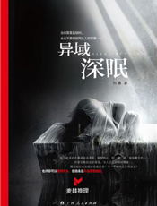 异域深眠