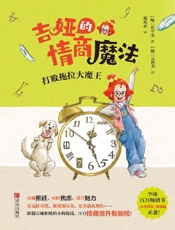 吉娅的情商魔法·打败拖拉大魔王