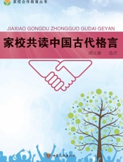 家校共读中国古代格言