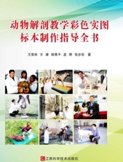 动物解剖教学彩色实图标本制作指导全书