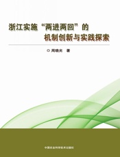浙江实施“两进两回”的机制创新与实践探索