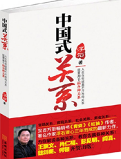 中国式关系