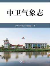 中卫气象志