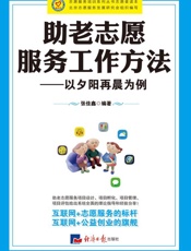 助老志愿服务工作方法：以夕阳再晨为例