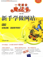 新手学做网站（配光盘）（一学就会魔法书