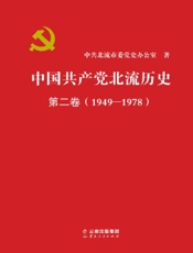 中国共产党北流历史·第二卷（1949-1978）