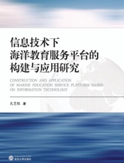 信息技术下海洋教育服务平台的构建与应用研究