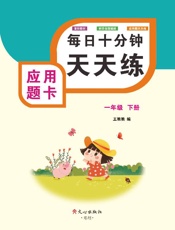 应用题卡（一年级）下册