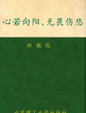 心若向阳，无畏伤悲_林徽因最美的诗文、最真的书信集 (花开尘埃 蔓生苍华：民国才女经典书系) - 林徽因