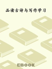 品读古诗与写作学习