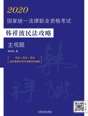 2020国家统一法律职业资格考试韩祥波民法攻略.主观题