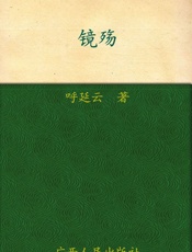 镜殇 - 呼延云