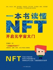 一本书读懂NFT：开启元宇宙大门