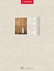 千年一叹
