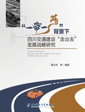 “一带一路”背景下四川交通建设“走出去”发展战略研究